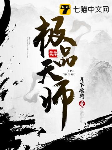  极品天师